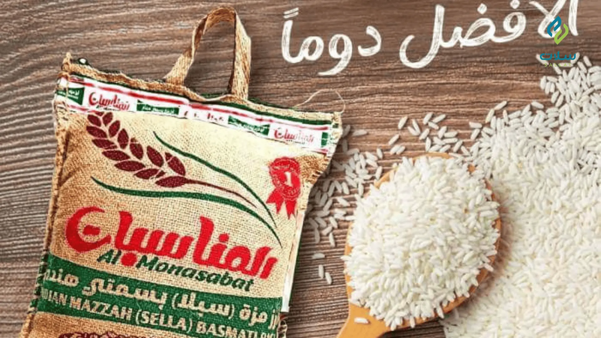 أفضل أنواع الأرز البسمتي للمناسبات والعزائم