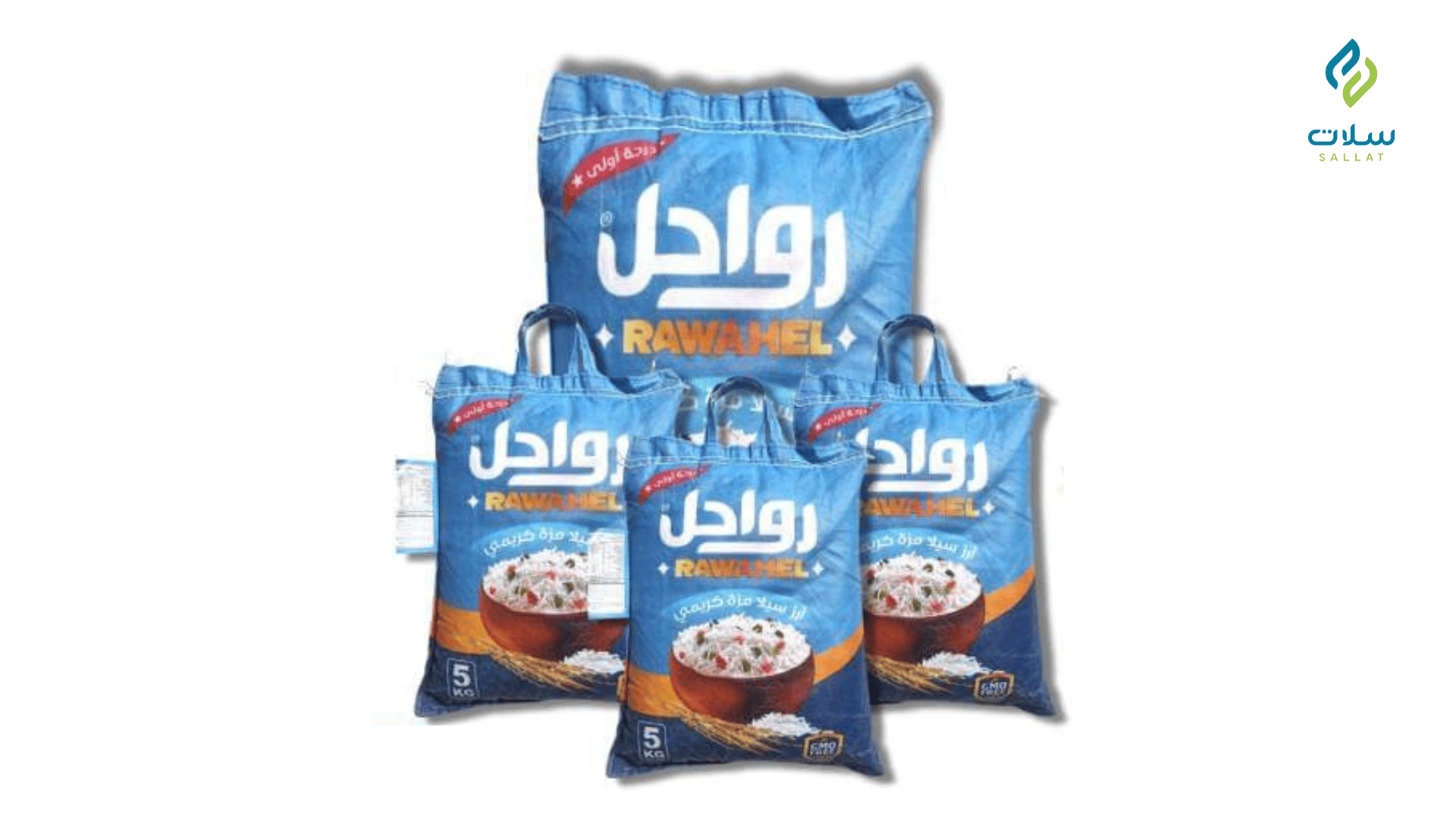 لماذا يعتبر رز رواحل الخيار المثالي للمناسبات والعزائم؟